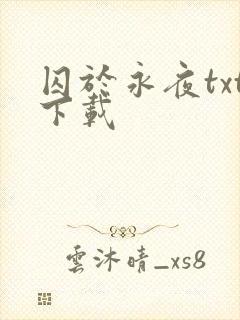 囚于永夜txt下载