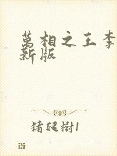 万相之王李洛最新版