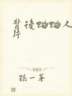 背后蛐蛐人的图片封面