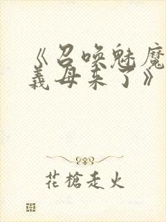 《召唤魅魔结果义母来了》