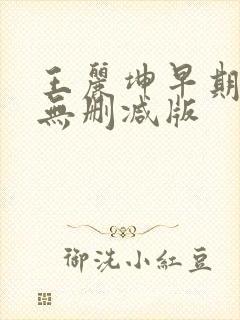 王丽坤早期三级无删减版