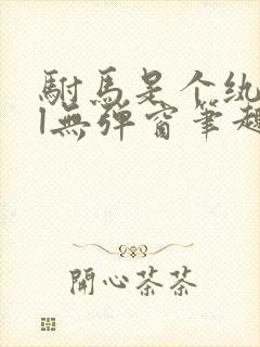 驸马是个纨绔gl无弹窗笔趣阁封面