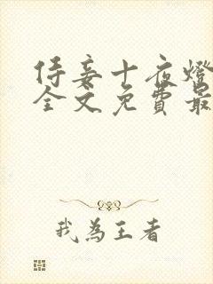 侍妾十夜灯小说全文免费最新阅读