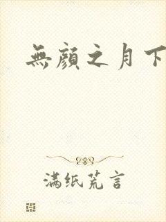 无颜之月下载