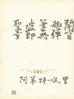 圣墟笔趣阁最新章节无弹窗免费阅读封面