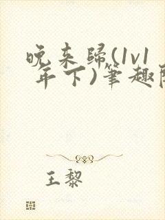 晚来归(1v1 年下)笔趣阁