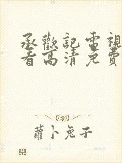 承欢记电视剧观看高清免费版