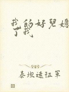 我的好儿媳满足了我