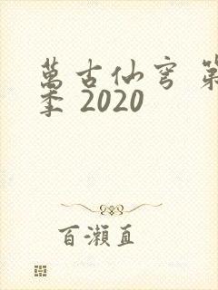 万古仙穹 第4季 2020