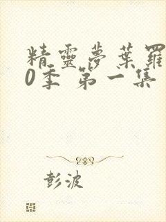 精灵梦叶罗丽10季 第一集