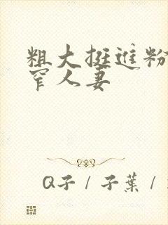 粗大挺进粉嫩紧窄人妻