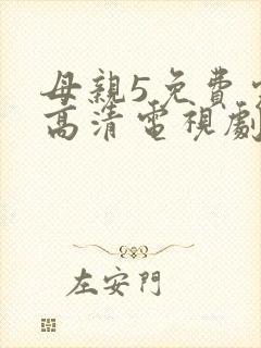 母亲5免费完整高清电视剧在线看