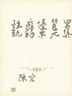 性瘾优质男们出轨的单元集