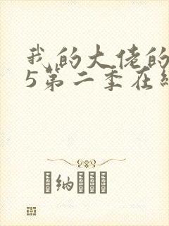 我的大佬的365第二季在线观看免费