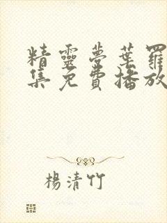 精灵梦叶罗丽全集免费播放高清