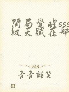 开局觉醒sss级天赋在哪可以免费看全文