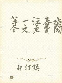 等一汪春水东流全文免费阅读笔趣阁