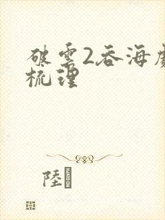 破云2吞海剧情梳理封面