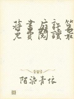 蒋书庭许笙小说免费阅读最新章节