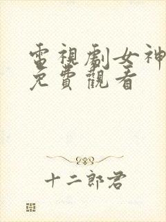 电视剧女神降临免费观看