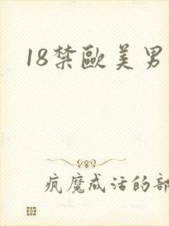 18禁欧美男女封面