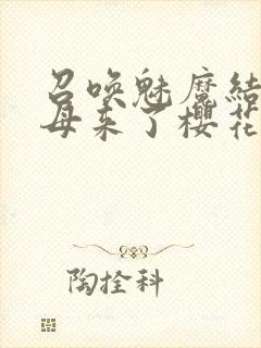 召唤魅魔结果义母来了樱花动漫