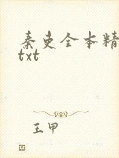 秦吏全本精校版txt封面