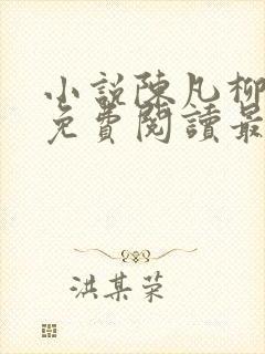 小说陈凡柳雪吟免费阅读最新章节