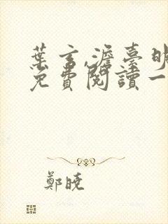 叶玄,澹台明月免费阅读一梦绝世