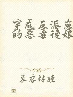 穿成反派崽崽们的恶毒后娘txt