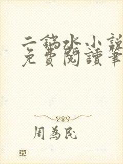 二锅水小说全文免费阅读笔趣阁