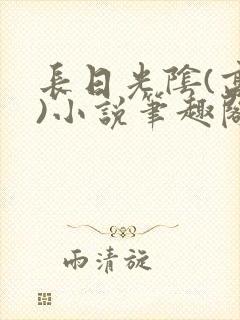 长日光阴(高干)小说笔趣阁