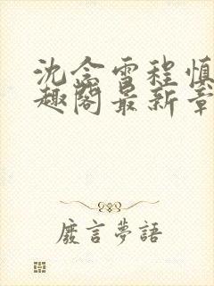 沈念雪程慎行笔趣阁最新章节