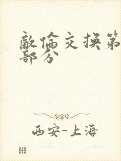 敌伦交换第十一部分