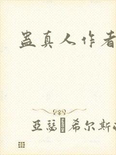 蛊真人作者是谁封面