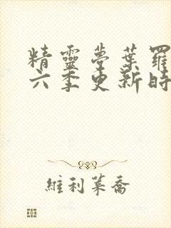 精灵梦叶罗丽第六季更新时间