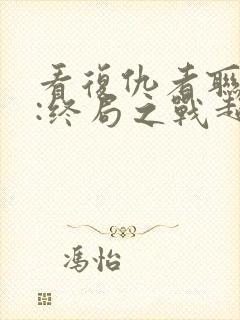 看复仇者联盟4:终局之战超清版