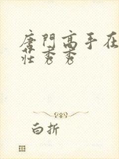 唐门高手在异世庄秀秀封面