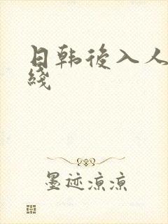 日韩后入人妻在线封面