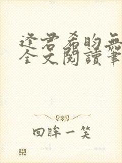 逢君希昀无删减全文阅读笔趣阁