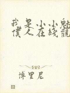 我是小小魅魔的仆人在线观看新动漫