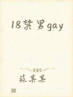 18禁男gay封面