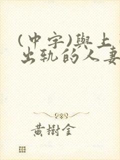 (中字)与上司出轨的人妻第1集