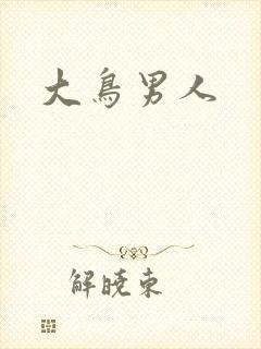 大鸟男人封面