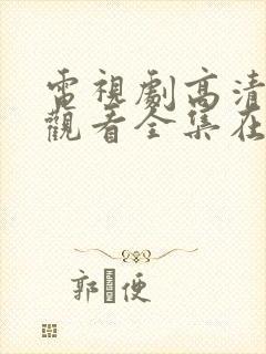 电视剧高清免费观看全集在线观看封面