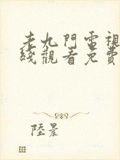 老九门电视剧在线观看免费观看封面