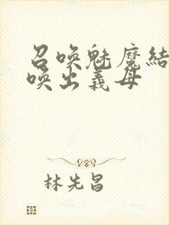 召唤魅魔结果召唤出义母