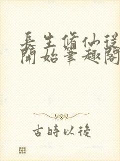 长生修仙从福修开始笔趣阁