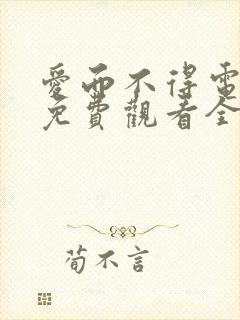 爱而不得电视剧免费观看全集高清