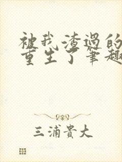 被我渣过的男主重生了笔趣阁